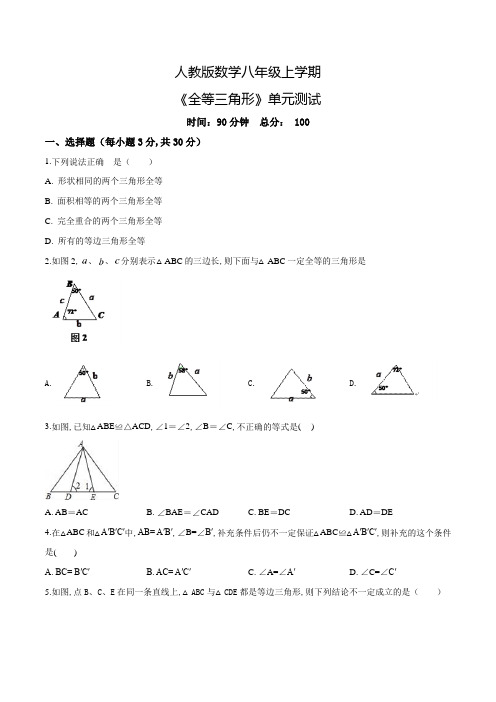 人教版数学八年级上册《全等三角形》单元综合检测(附答案)