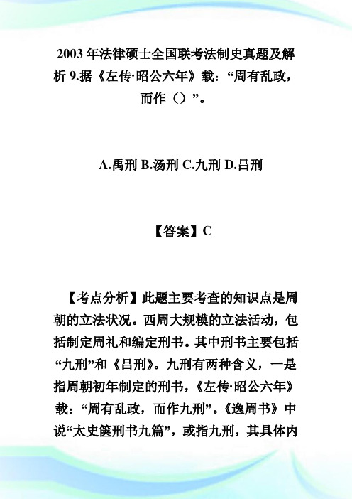 2020年法律硕士全国联考法制史真题及解析完整篇.doc