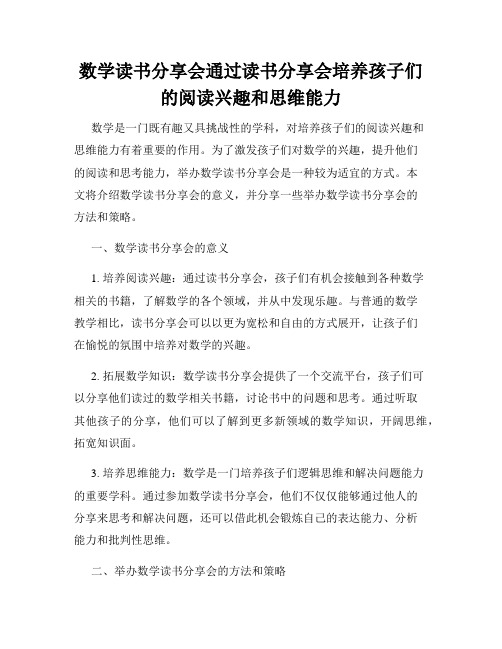 数学读书分享会通过读书分享会培养孩子们的阅读兴趣和思维能力