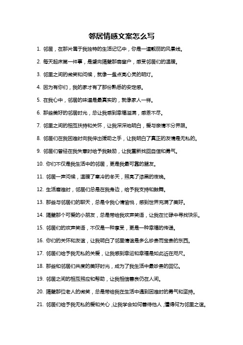 邻居情感文案怎么写