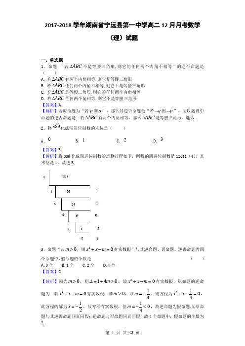 2017-2018学年湖南省宁远县第一中学高二12月月考数学(理)试题(解析版)