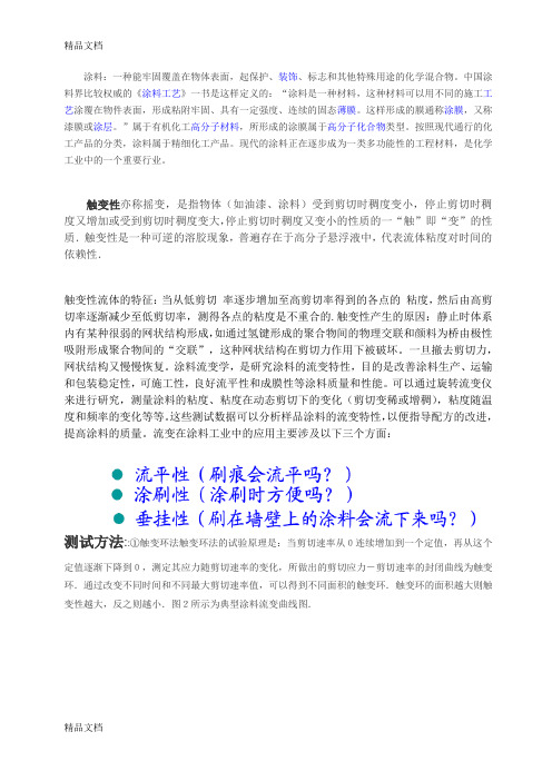 触变性学习资料