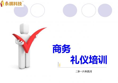 商务礼仪培训教材(PPT46页)