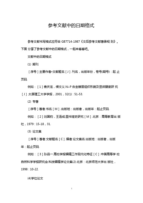 参考文献中的日期格式