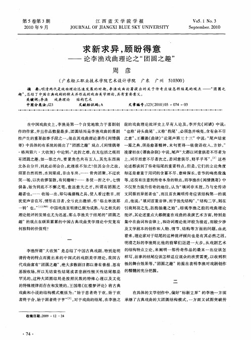 求新求异,顾盼得意——论李渔戏曲理论之“团圆之趣”