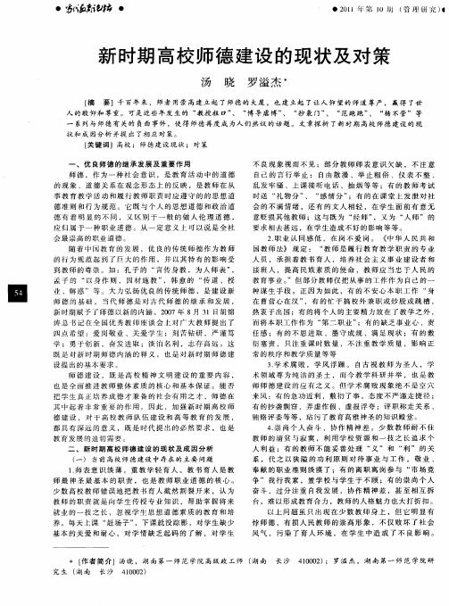 新时期高校师德建设的现状及对策