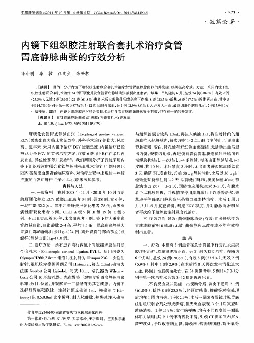 内镜下组织胶注射联合套扎术治疗食管胃底静脉曲张的疗效分析