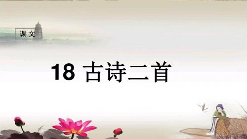 苏教版语文二年级上册18《古诗二首》(含教学反思)