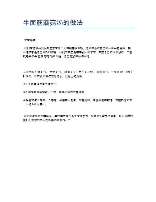 牛面筋蘑菇汤的做法【食谱-你要的家常菜】