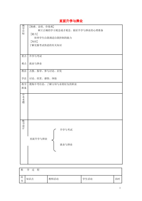 九年级政治全册 第十二课 第1框 直面升学与择业教案 