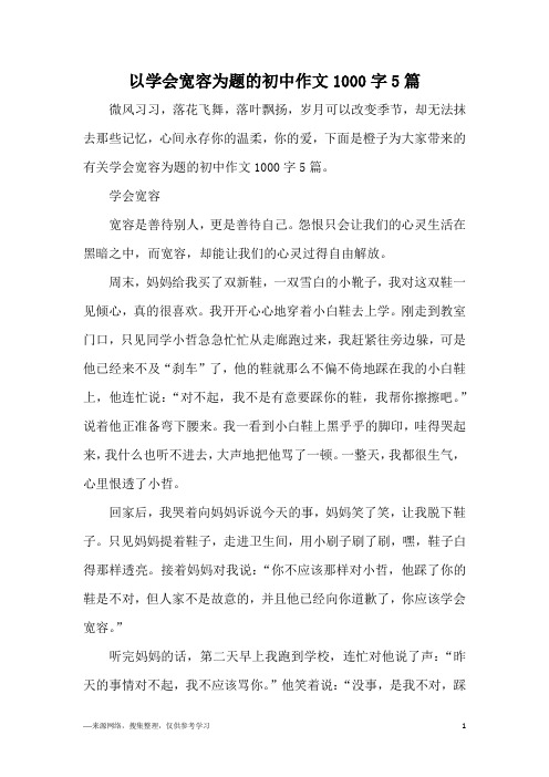 以学会宽容为题的初中作文1000字5篇