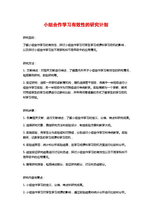 小组合作学习有效性的研究计划