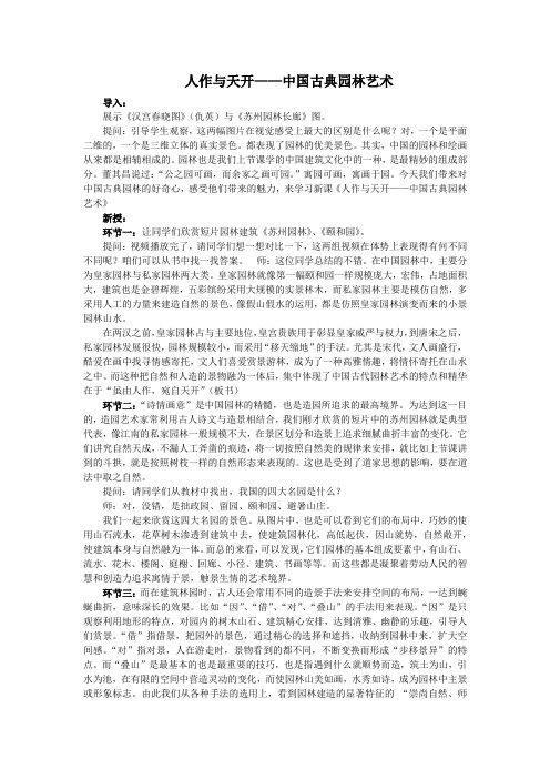 【公开课】人作与天开——中国古典园林艺术+教学设计高一上学期美术人美版(2019)美术鉴赏