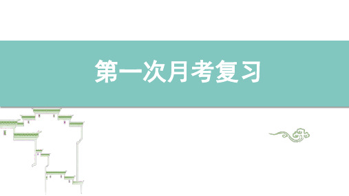 第一次月考复习++课件-2024-2025学年统编版语文九年级上册