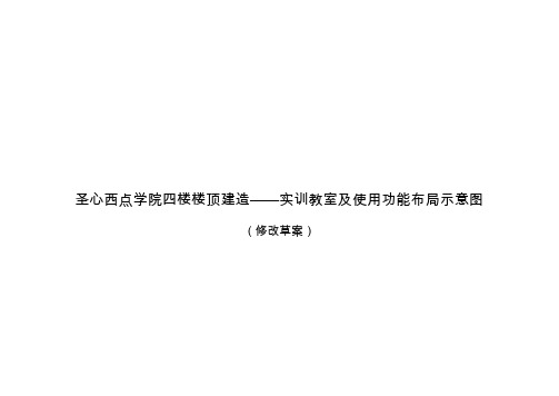 广东圣心西点学院四楼楼顶建造——实训教室及使用功能布局示意图