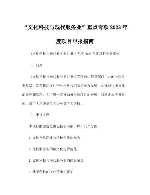 “文化科技与现代服务业”重点专项2023年度项目申报指南