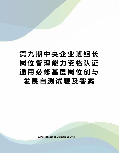 第九期中央企业班组长岗位管理能力资格认证通用必修基层岗位创与发展自测试题及答案