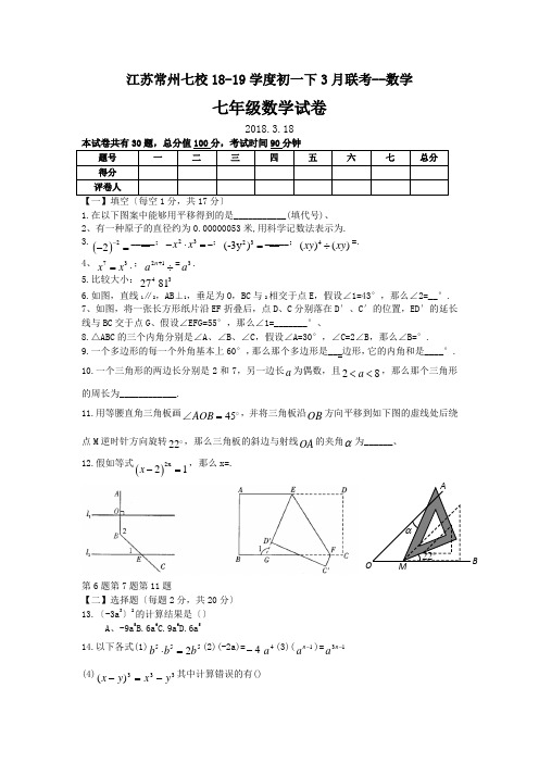 江苏常州七校18-19学度初一下3月联考--数学