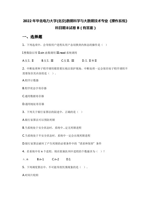 2022年华北电力大学(北京)数据科学与大数据技术专业《操作系统》科目期末试卷B(有答案)