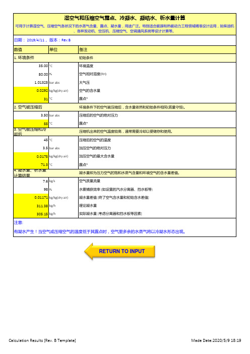 湿空气和压缩空气露点冷凝水凝结水析水量计算