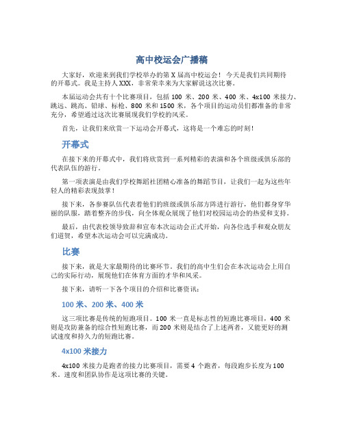 高中校运会广播稿字