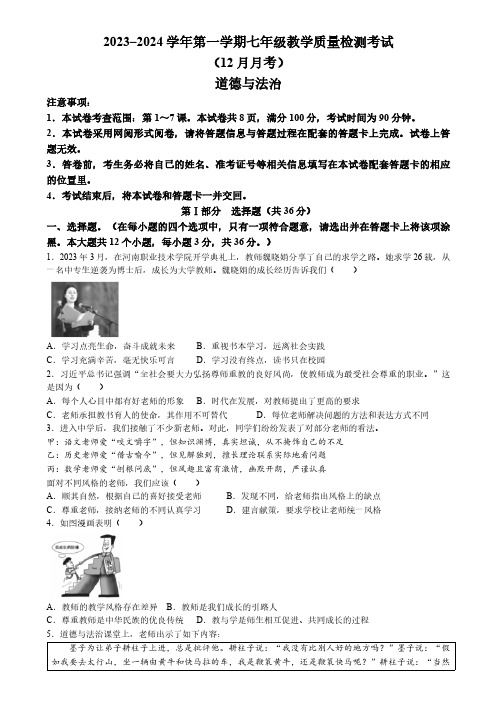 山西省太原市小店区2023-2024学年七年级12月月考道德与法治试题(含答案)