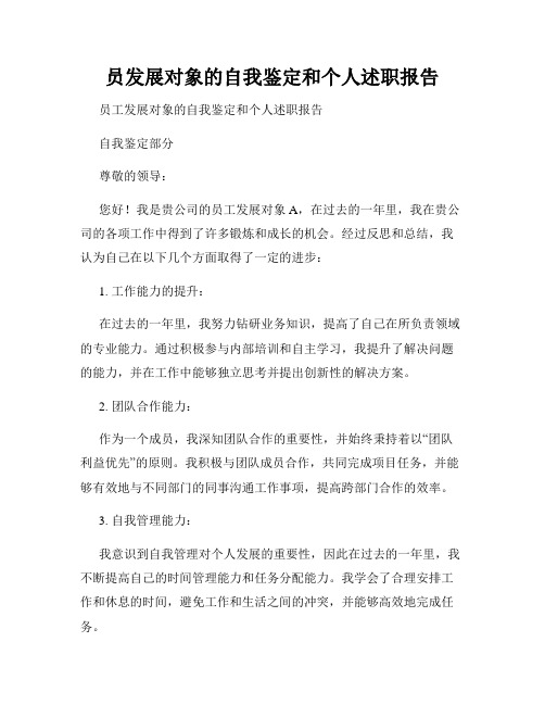 员发展对象的自我鉴定和个人述职报告