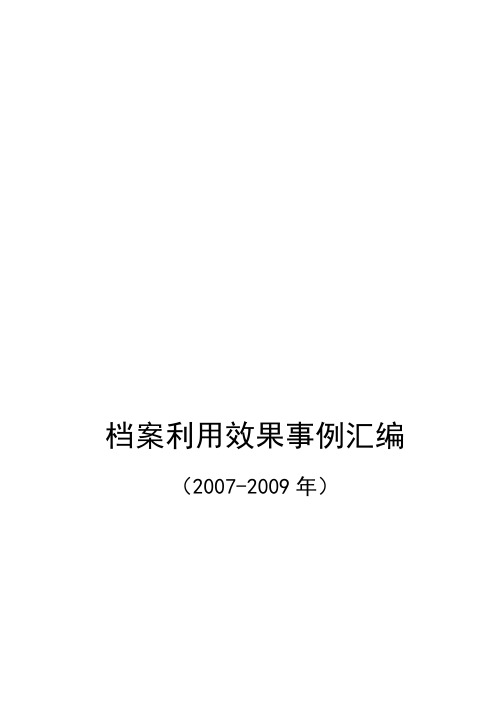 【2019年整理】档案利用效果事例汇编