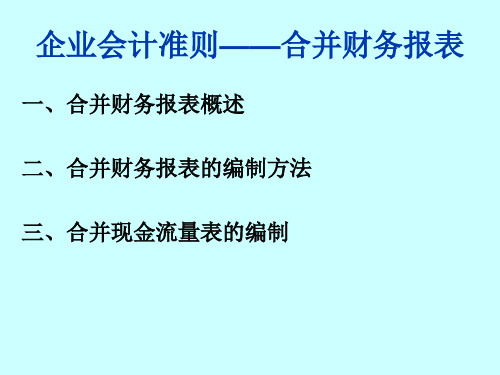 合并财务报表与现金流量表的编制