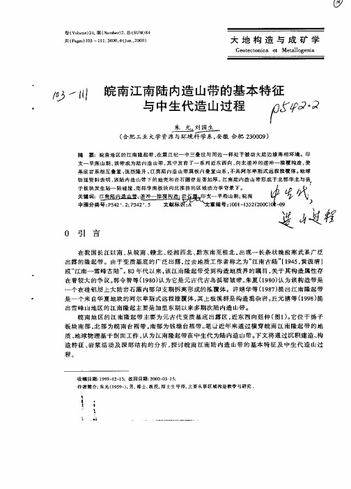 皖南江南陆内造山带的基本特征与中生代造山过程