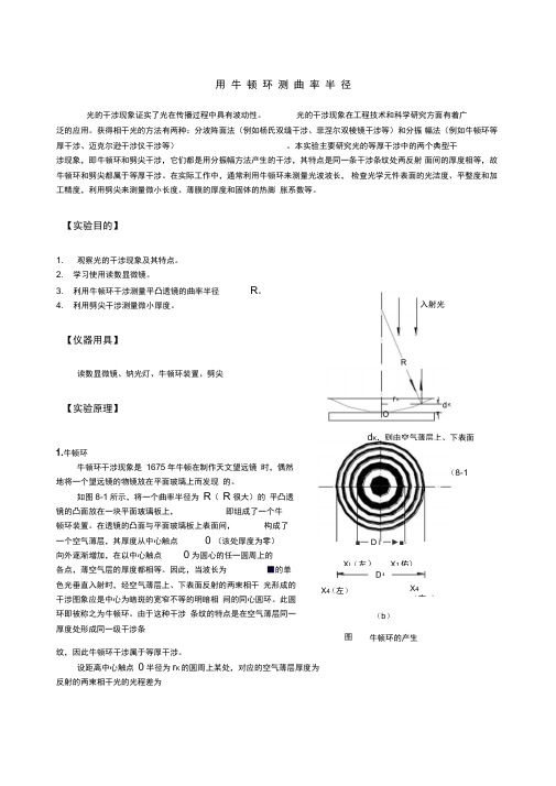 大学物理实验讲义实验牛顿环