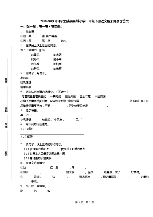 2018-2019年淳安县青溪新城小学一年级下册语文期末测试含答案