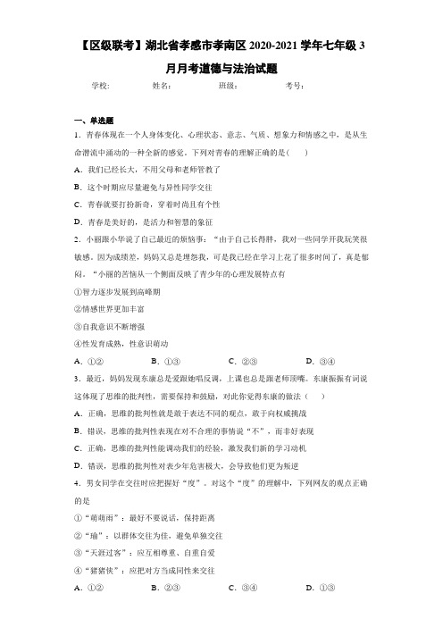 2020-2021学年七年级3月月考道德与法治试题