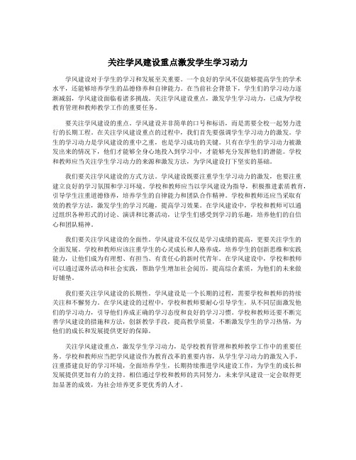 关注学风建设重点激发学生学习动力