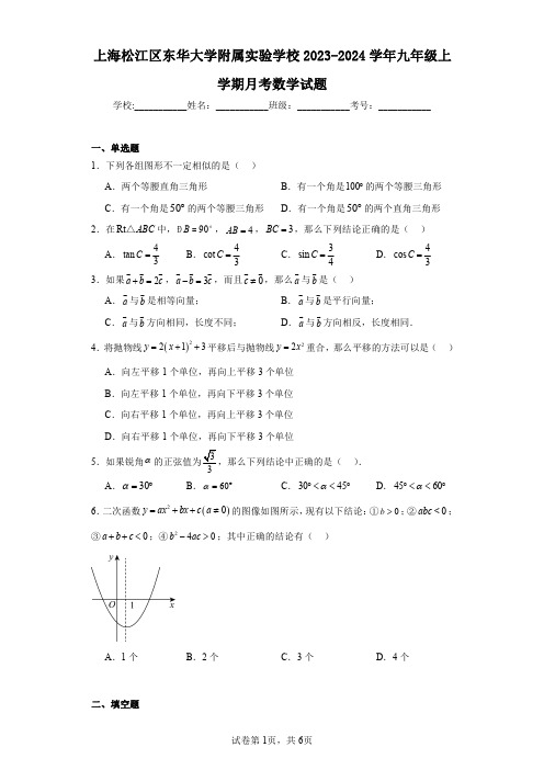 上海松江区东华大学附属实验学校2023-2024学年九年级上学期月考数学试题