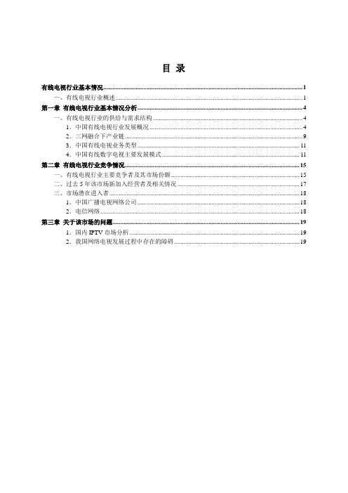 中国有线电视行业发展报告