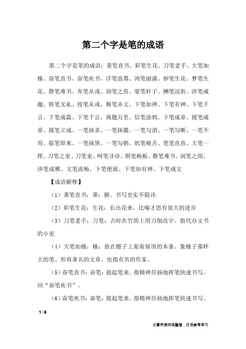 第二个字是笔的成语_