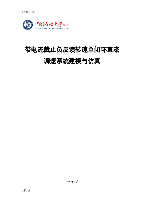 带电流截止负反馈地转速直流调速matlab仿真