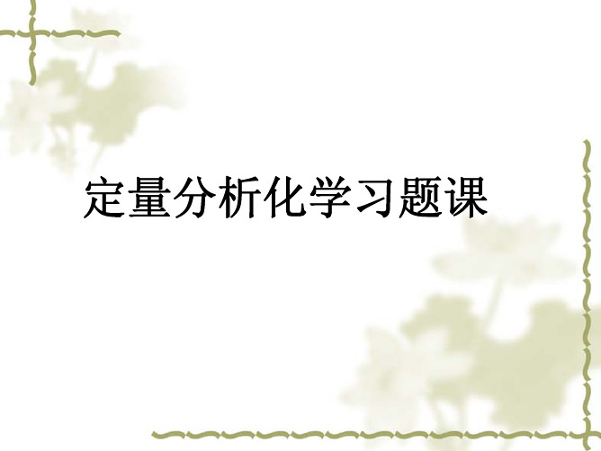 定量分析化学习题答案讲解