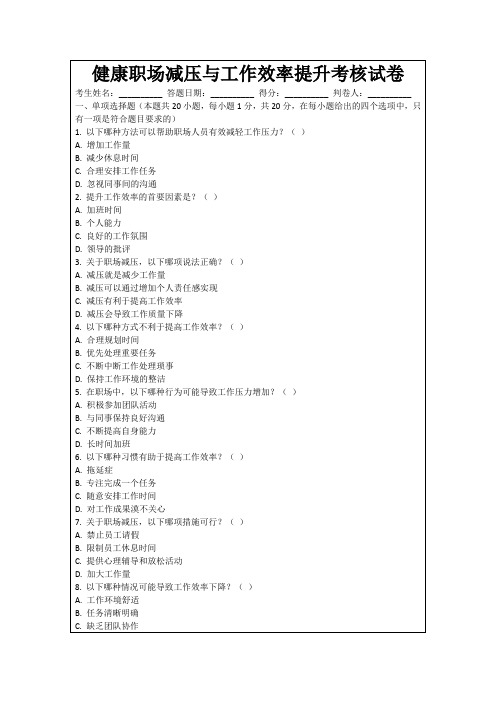 健康职场减压与工作效率提升考核试卷