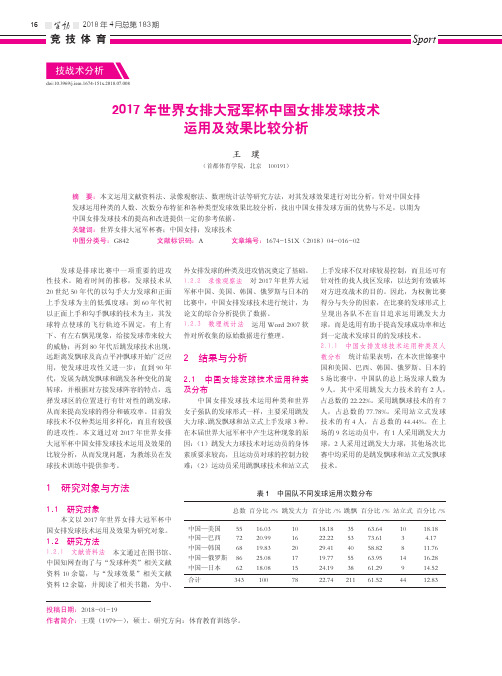 2017年世界女排大冠军杯中国女排发球技术运用及效果比较分析