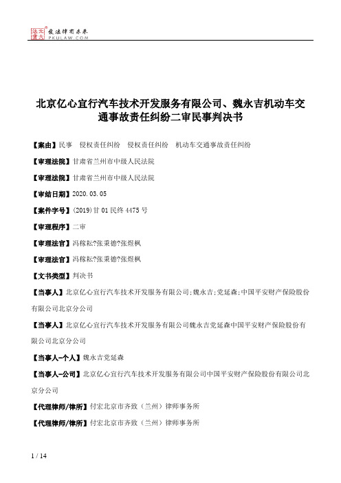 北京亿心宜行汽车技术开发服务有限公司、魏永吉机动车交通事故责任纠纷二审民事判决书