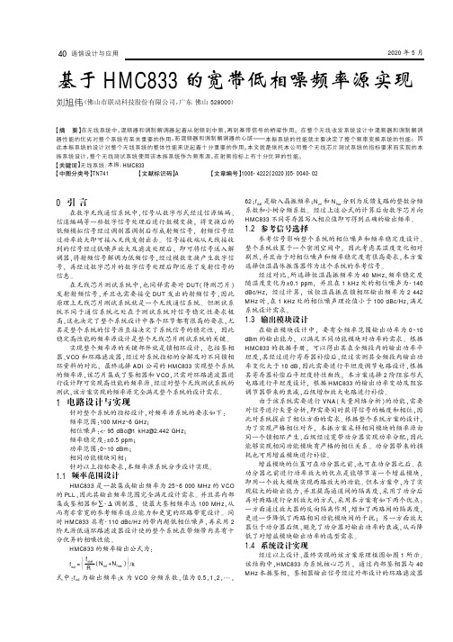 基于HMC833的宽带低相噪频率源实现