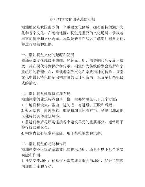 潮汕祠堂文化调研总结汇报