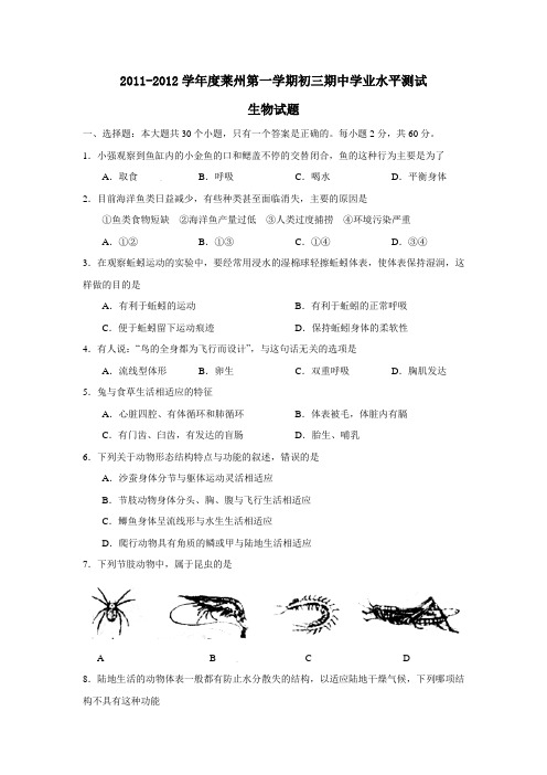 2011-2012学年度莱州第一学期初3年级期中学业水平测试生物试题及参考答案