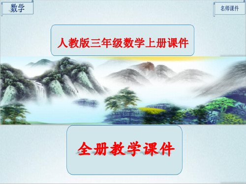 人教版数学三年级上册全册课件【完整版】
