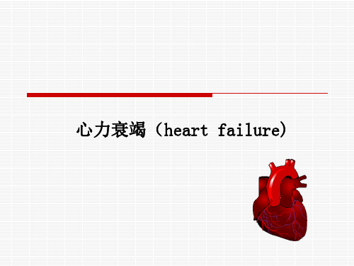 心力衰竭(heart failure)-精品医学课件