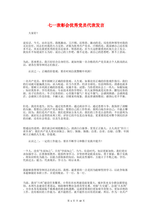 七一表彰会优秀党员代表发言与七一表彰会致辞和主持词汇编