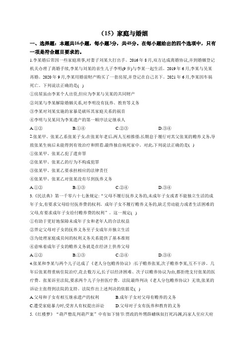 高考政治一轮复习大单元达标测试(15)家庭与婚姻(Word版含解析)