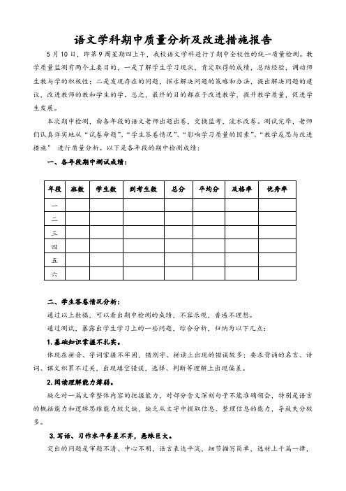 小学语文学科期中质量分析及改进措施报告